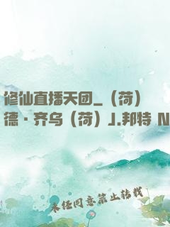 修仙直播天团